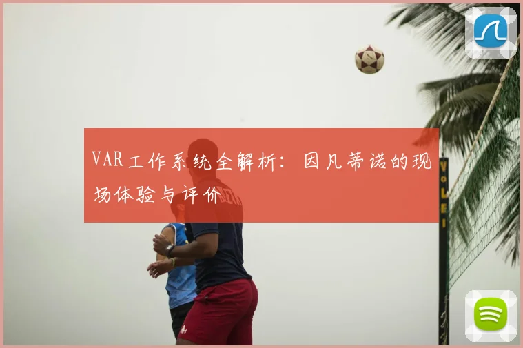 VAR工作系统全解析：因凡蒂诺的现场体验与评价
